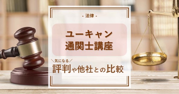 ユーキャン通関士講座の評判は？試験までのスケジュールや他社との比較